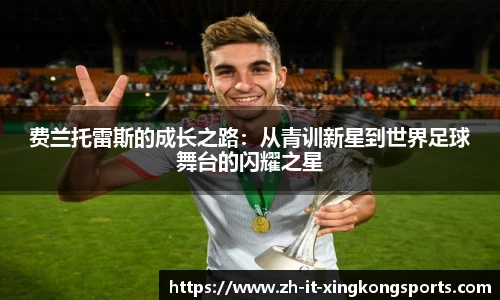 费兰托雷斯的成长之路：从青训新星到世界足球舞台的闪耀之星