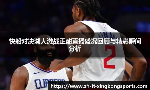 快船对决湖人激战正酣直播盛况回顾与精彩瞬间分析