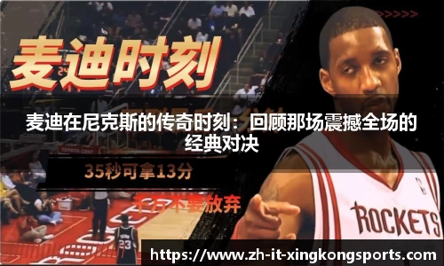 麦迪在尼克斯的传奇时刻:回顾那场震撼全场的经典对决