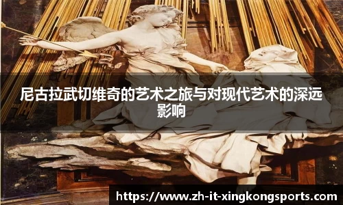 尼古拉武切维奇的艺术之旅与对现代艺术的深远影响