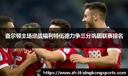 查尔顿主场迎战福利特伍德力争三分巩固联赛排名