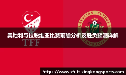 奥地利与拉脱维亚比赛前瞻分析及胜负预测详解