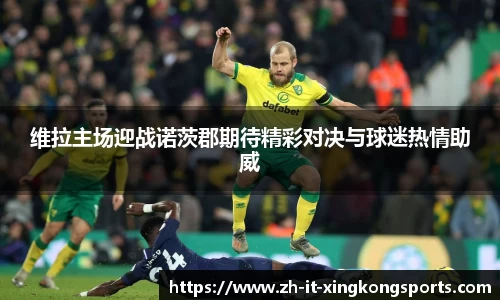 维拉主场迎战诺茨郡期待精彩对决与球迷热情助威