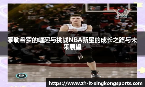 泰勒希罗的崛起与挑战NBA新星的成长之路与未来展望