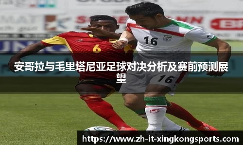 安哥拉与毛里塔尼亚足球对决分析及赛前预测展望