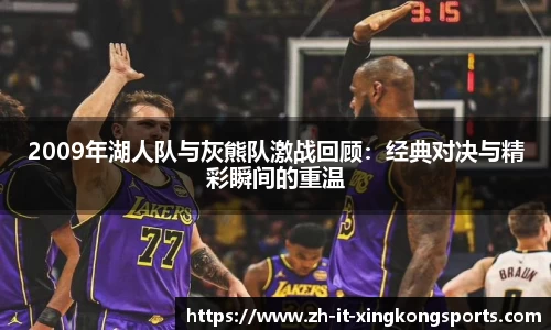 2009年湖人队与灰熊队激战回顾：经典对决与精彩瞬间的重温