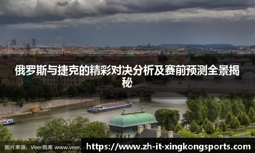 俄罗斯与捷克的精彩对决分析及赛前预测全景揭秘