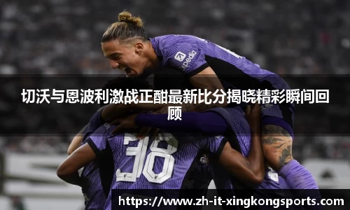 切沃与恩波利激战正酣最新比分揭晓精彩瞬间回顾