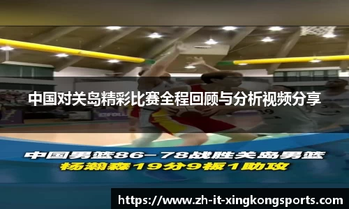 中国对关岛精彩比赛全程回顾与分析视频分享
