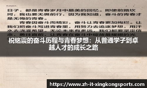祝铭震的奋斗历程与青春梦想:从普通学子到卓越人才的成长之路
