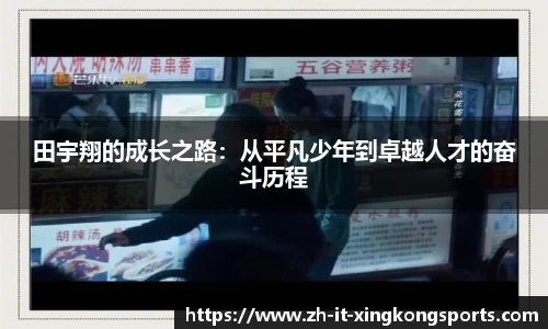 田宇翔的成长之路:从平凡少年到卓越人才的奋斗历程