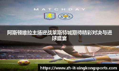 阿斯顿维拉主场迎战莱斯特城期待精彩对决与进球盛宴