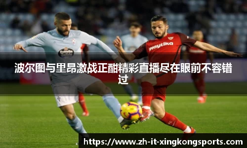 波尔图与里昂激战正酣精彩直播尽在眼前不容错过