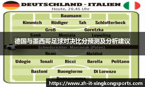 德国与墨西哥足球对决比分预测及分析建议