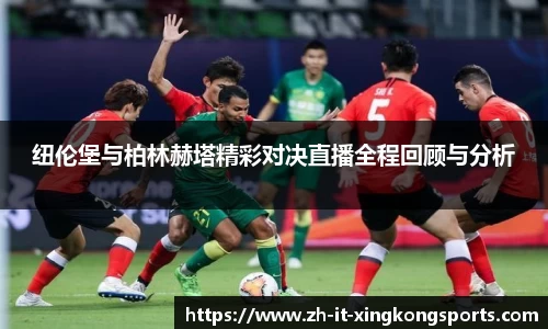 纽伦堡与柏林赫塔精彩对决直播全程回顾与分析