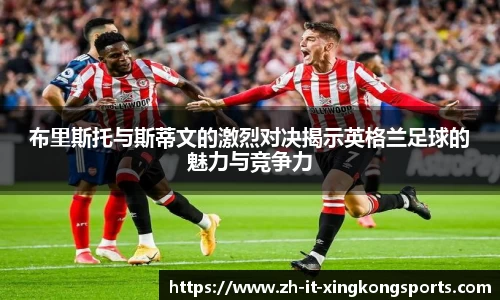 布里斯托与斯蒂文的激烈对决揭示英格兰足球的魅力与竞争力