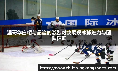 温哥华白帽与急流的激烈对决展现冰球魅力与团队精神