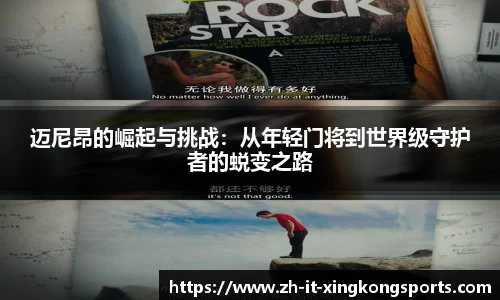 迈尼昂的崛起与挑战：从年轻门将到世界级守护者的蜕变之路