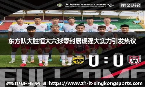 东方队大胜恒大六球零封展现强大实力引发热议