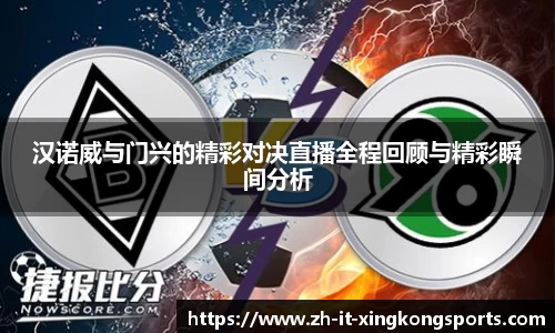 汉诺威与门兴的精彩对决直播全程回顾与精彩瞬间分析