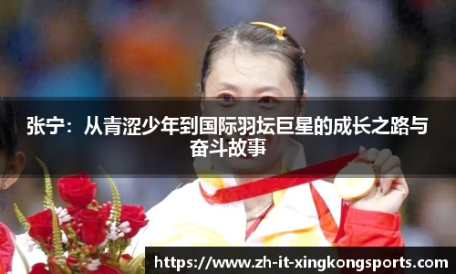 张宁:从青涩少年到国际羽坛巨星的成长之路与奋斗故事