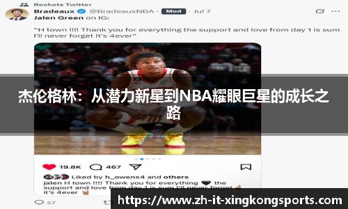杰伦格林:从潜力新星到NBA耀眼巨星的成长之路