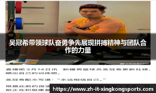 吴冠希带领球队奋勇争先展现拼搏精神与团队合作的力量