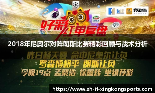 2018年尼奥尔对阵朗斯比赛精彩回顾与战术分析