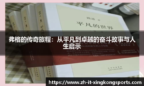 弗格的传奇旅程:从平凡到卓越的奋斗故事与人生启示