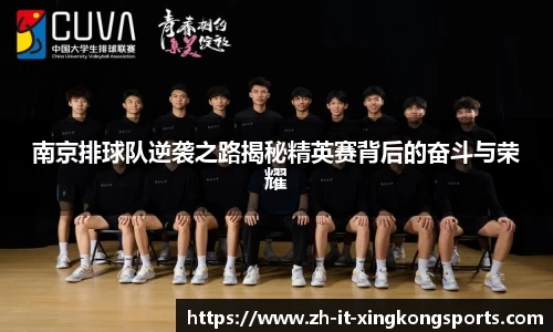 南京排球队逆袭之路揭秘精英赛背后的奋斗与荣耀