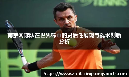 南京网球队在世界杯中的灵活性展现与战术创新分析