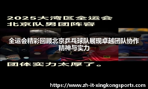 全运会精彩回顾北京乒乓球队展现卓越团队协作精神与实力
