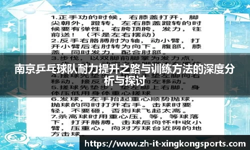 南京乒乓球队耐力提升之路与训练方法的深度分析与探讨