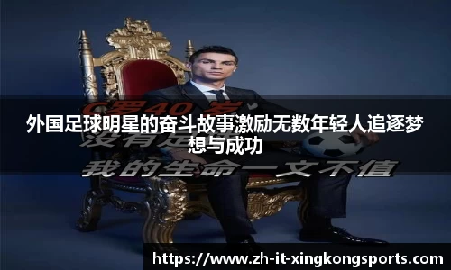 外国足球明星的奋斗故事激励无数年轻人追逐梦想与成功