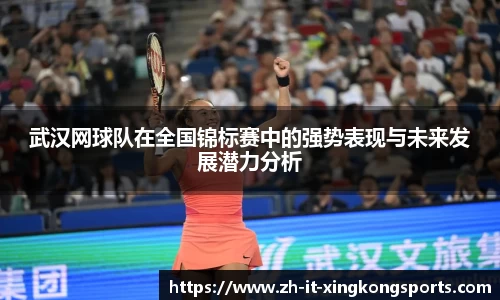 武汉网球队在全国锦标赛中的强势表现与未来发展潜力分析