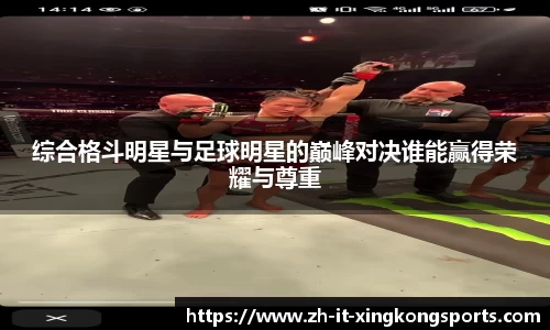 综合格斗明星与足球明星的巅峰对决谁能赢得荣耀与尊重