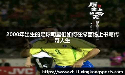 2000年出生的足球明星们如何在绿茵场上书写传奇人生