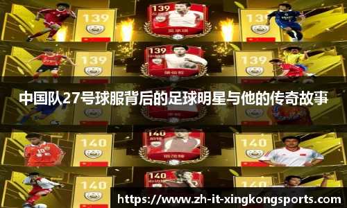 中国队27号球服背后的足球明星与他的传奇故事