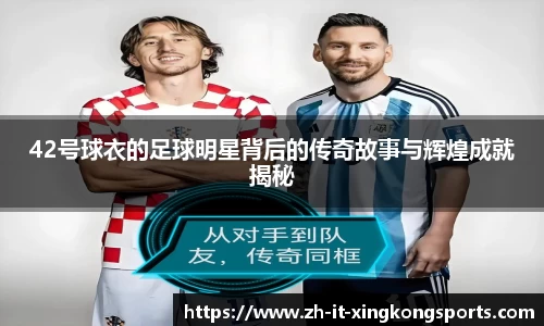 42号球衣的足球明星背后的传奇故事与辉煌成就揭秘