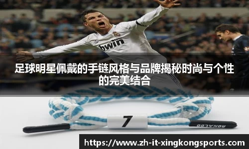 足球明星佩戴的手链风格与品牌揭秘时尚与个性的完美结合