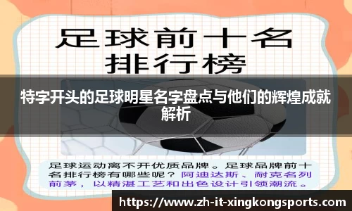特字开头的足球明星名字盘点与他们的辉煌成就解析
