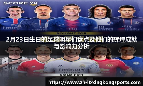 2月23日生日的足球明星们盘点及他们的辉煌成就与影响力分析