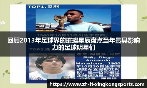 回顾2013年足球界的璀璨星辰盘点当年最具影响力的足球明星们