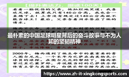 最朴素的中国足球明星背后的奋斗故事与不为人知的坚韧精神