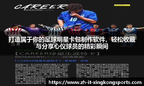 打造属于你的足球明星卡包制作软件，轻松收藏与分享心仪球员的精彩瞬间