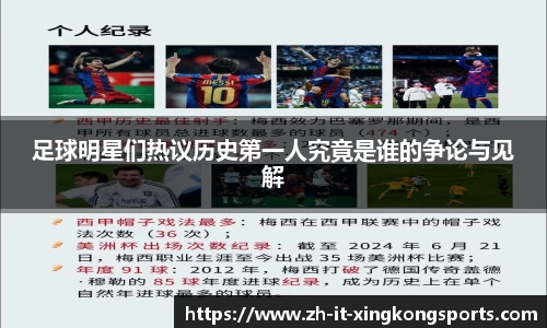 足球明星们热议历史第一人究竟是谁的争论与见解