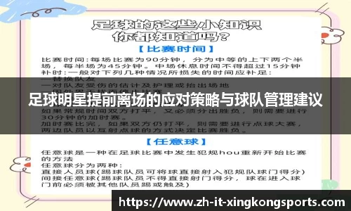 足球明星提前离场的应对策略与球队管理建议