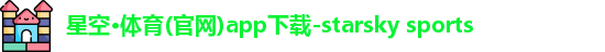 星空·体育(官网)app下载-starsky sports